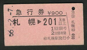 A型急行券 札幌から201km以上 昭和50年代（払戻券）3