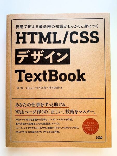 【裁断済み】HTML/CSS デザイン TextBook 現場で使える最低限の…