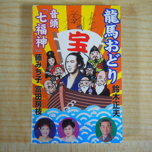 送料無料 即決 499円 カセット 鈴木正夫 龍馬おどり / 藤みち子 富田房枝 音頭「七福神」 カセットテープ