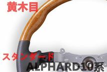 アルファード10系 ALPHARD ステアリング スタンダード 黄木目 パンチングレザー ハンドル 新品_画像3