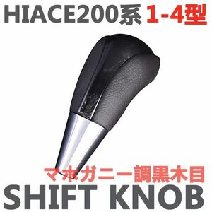 新品　シフトノブ　ハイエース200系　1-4型　HIACE　ウッド調　トヨタ　マホガニー調黒木目 ブラックPVCレザー