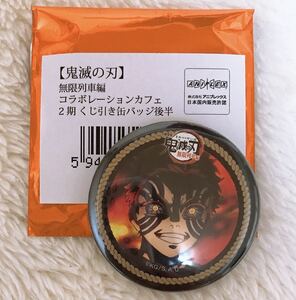 おまけ付き♪猗窩座 缶バッジ 鬼滅の刃 コラボレーションカフェ 第2期後半 コラボカフェ ufotable