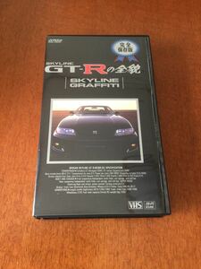 ★希少★「スカイライン GT-Rの全貌 VHS」※送料無料