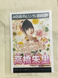 AKB48 公式生写真 僕たちは戦わない 高橋朱里