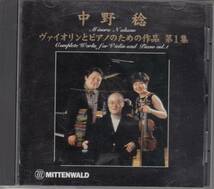 即決▲CD　中野 稔 ヴァイオリンとピアノのための作品 第1集 大谷康子▲▲メール便可能　 _画像1