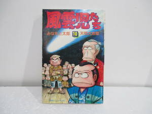 風雲児たち　10巻3版　天明大地獄　みなもと太郎潮出版社