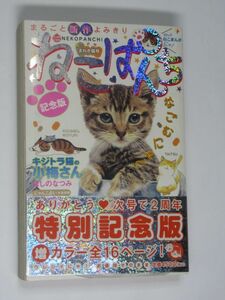 ねこぱんち まねき猫号No.24 キジトラ猫の小梅さん ほしのなつみ 猫絵十兵衛 永尾まる