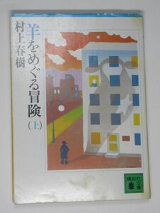 羊をめぐる冒険 上 村上春樹 講談社文庫