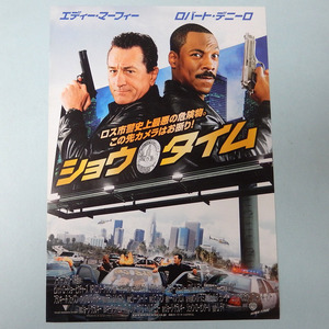 ショウタイム◆ロバート・デ・ニーロ, エディ・マーフィ, レネ・ルッソ◆映画チラシ◆中古品