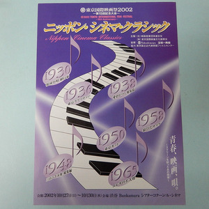 東京国際映画祭2002―第15回記念大会―ニッポン・シネマ・クラッシック◆映画チラシ◆中古品