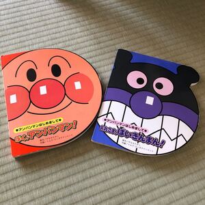 ぼく、アンパンマン! /やなせたかし/トムスエンタテインメント