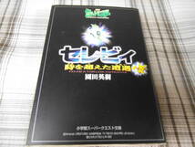 園田英樹◇劇場版ポケットモンスター セレビィ―時を超えた遭遇 (スーパークエスト文庫)　初版_画像1