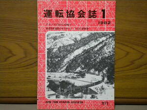 運転協会誌★（1982年１　第24巻）No.271★古本