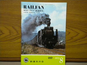 鉄道友の会★『RAILFAN』臨時増刊 '72夏の号「鉄道研究・鉄道車両100選」（1972年8月）★古本