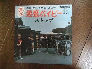EP☆　寺内タケシとバニーズの… 悪魔のベイビー　ストップ　☆