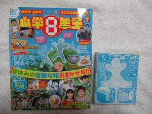 未使用★小学８年生　８月号　付録つき　透明人間製造キット　小学館