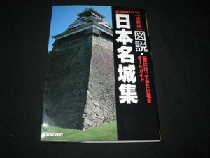 図説・日本名城集 歴史群像シリーズ