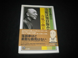 落語家柳昇の寄席は毎日休みなし 春風亭柳昇