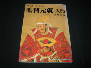 毛利元就入門 山崎宏忠 