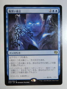 【MTG】腹黒い意志　日本語1枚　カラデシュ　KLD　レア