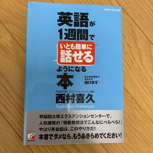 英語が1週間でいとも簡単に話せるようになる本