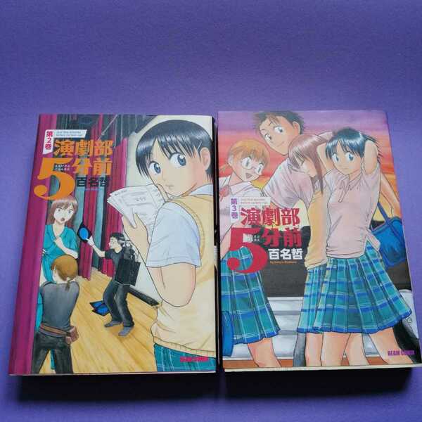 即決　送料込み　演劇部5分前 2冊セット　2巻　3巻
