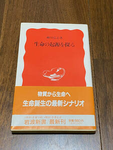 【生物学】 柳川弘志 「生命の起源を探る」 （岩波新書）