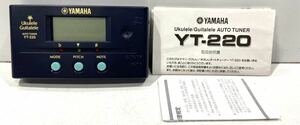 210226C☆ YAMAHA Ukulele/Guitalele AUTO TUNER YT-220 オートチューナー 取説付 ♪配送方法＝ヤフネコ宅急便♪