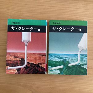 初版◎ ザ・クレーター 手塚治虫 全巻 2冊