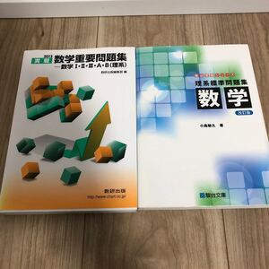 数学重要問題集 理系 数研出版 理系標準問題集 数学 駿台文庫
