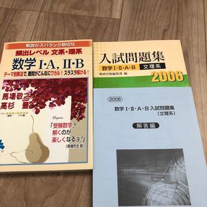 入試問題集2006年 文理系 数学1A2B 数研出版 スバラシク親切な文系、理系 マセマ 大学入試 高校数学 数学