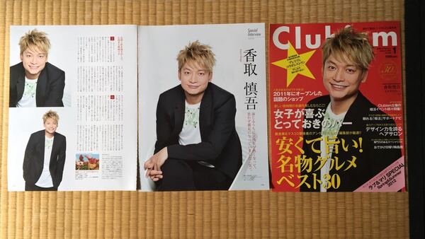 クラビズム2012年1月号【香取慎吾】切抜き 切抜 スマップ SMAP