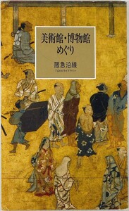 261199京阪神 「阪急沿線　美術館・博物館めぐり」TOKK発行所 新書 113274