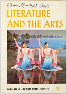 511623中国 「文学とアート　中国ハンドブックシリーズ（英語）」 文芸 B6 108642