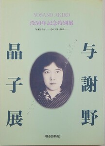 271411大阪 「与謝野晶子展　その生涯と作品　没50年記念特別展」堺市博物館 A4 125118