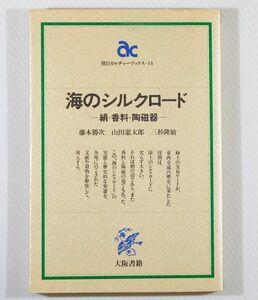 677778他シルクロード 「海のシルクロード　絹・香料・陶磁器 (朝日カルチャーブックス14)」藤本勝次　大阪書籍 B6 110346