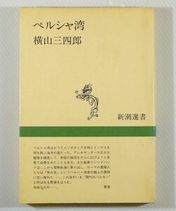 506990他中東 「ペルシャ湾 (新潮選書)」横山三四郎 B6 103249