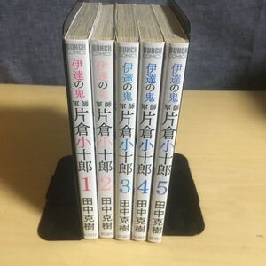 伊達の鬼　軍師　片倉小十郎　全巻セット 田中克樹