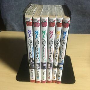 死人の声をきくがよい 6巻セット　ひよどり祥子