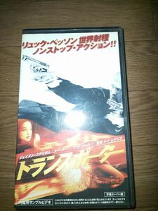 【ビデオ】 VHS トランスポーター リュック・ベッソン 字幕スーパー