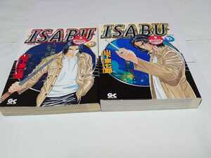 ・　ISABU☆全2巻〈初版本〉山下東七郎