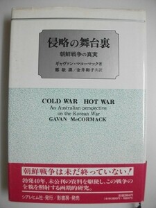 侵略の舞台裏　朝鮮戦争の真実　ギャヴァン・マコーマック　1990年初版帯付　影書房