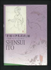 （送料無料) 　 図録「素顔の伊東深水」展 ＜ Y氏コレクションから＞　　目黒区美術館2006