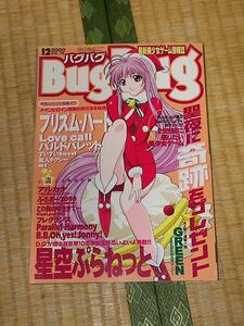 Bug Bugバグバグ 2000.12月号 VOL.76 最新美少女ゲーム情報誌 サンマガジン 美品 ピンナップポスターあり