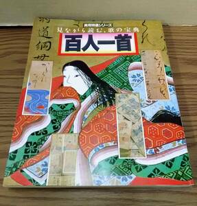 ☆百人一首　見ながら読む、歌の宝典　実用特選シリーズ　学研　04x24os20