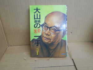 本 大山康晴の次の１手　大山康晴薯　日東書院