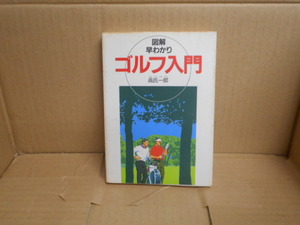 本　図解早わかりゴルフ入門　高氏一郎　株式会社　西東社