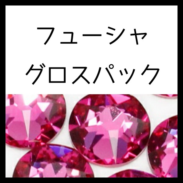 【グロスパック】フューシャ正規スワロフスキー