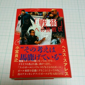 「戦術」への挑戦状 フットボールなで斬り論