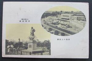 【戦前絵葉書】　 東京　西郷銅像・上野駅